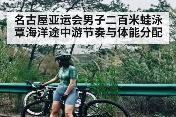 名古屋亚运会男子二百米蛙泳覃海洋途中游节奏与体能分配
